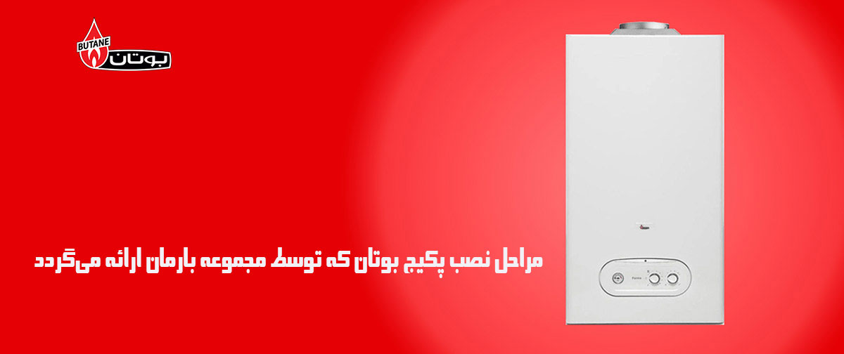 نحوه راه اندازی پکیج بوتان