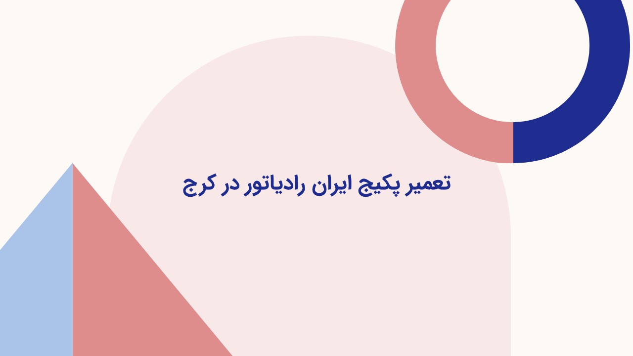 تعمیر پکیج ایران رادیاتور در کرج