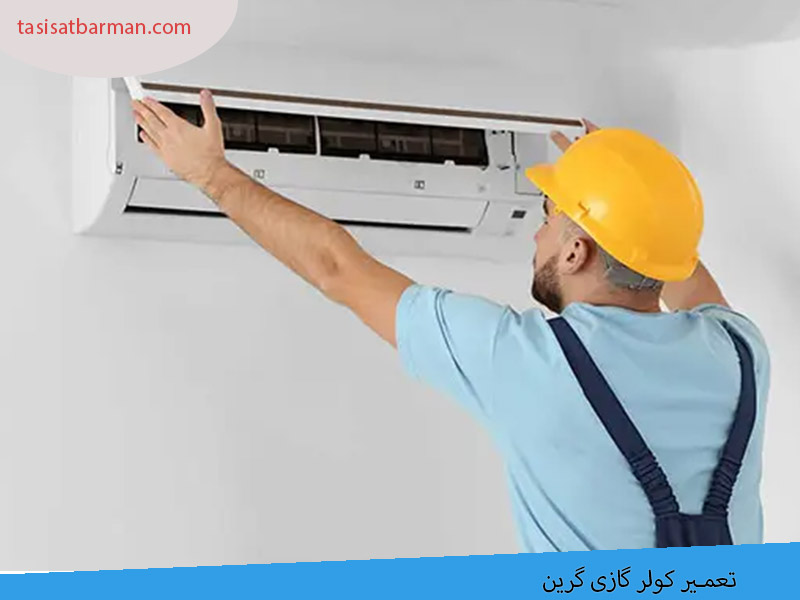 تعمیر کولر گازی گرین