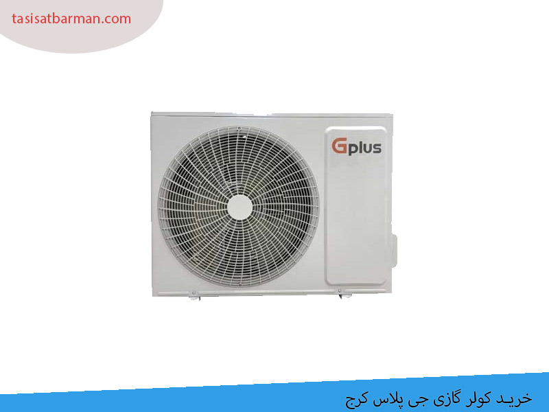خرید کولر گازی جی پلاس در کرج