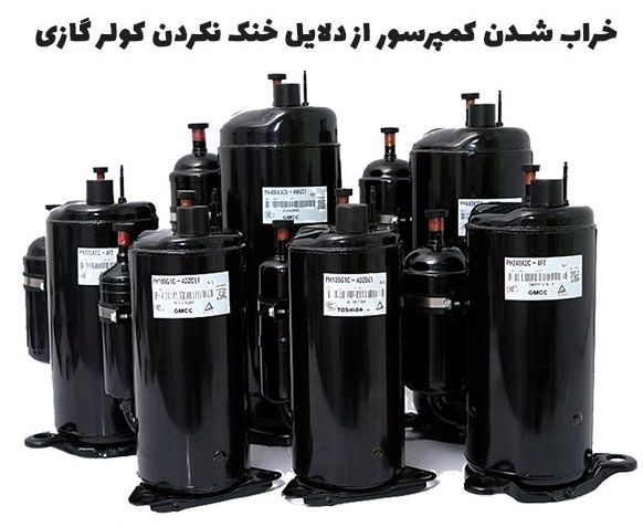 علت خنک نکردن کولر گازی چیست - https://tasisatbarman.com/