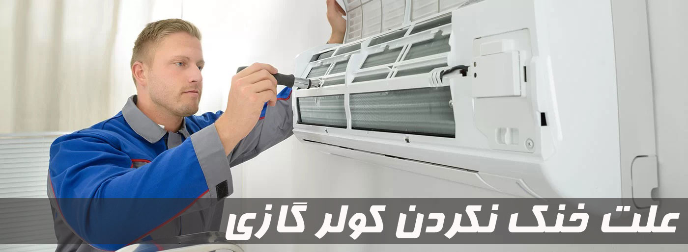 علت خنک نکردن کولر گازی چیست