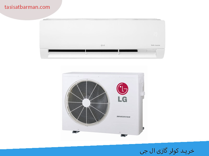 خرید کولر گازی ال جی در کرج