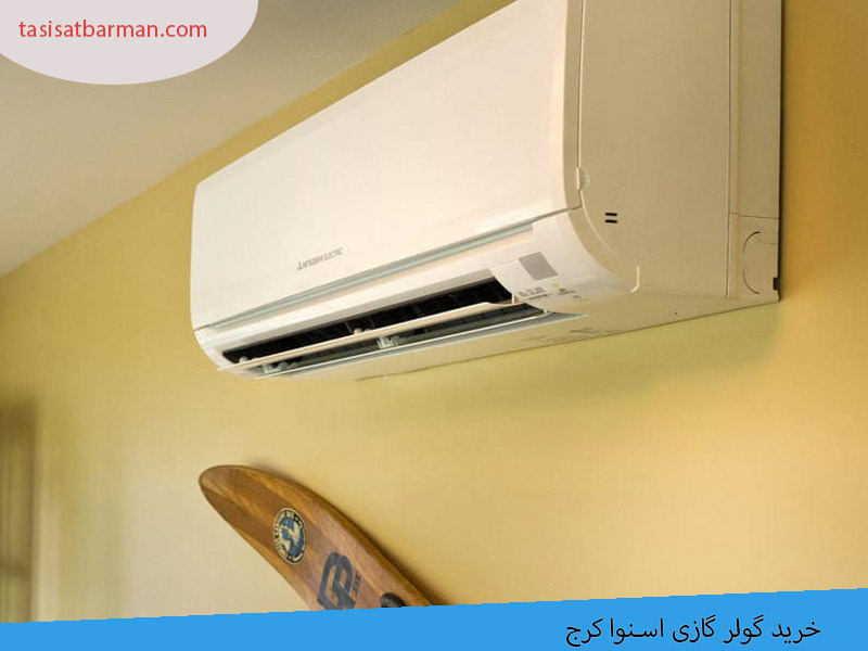 خرید کولر گازی اسنوا در کرج