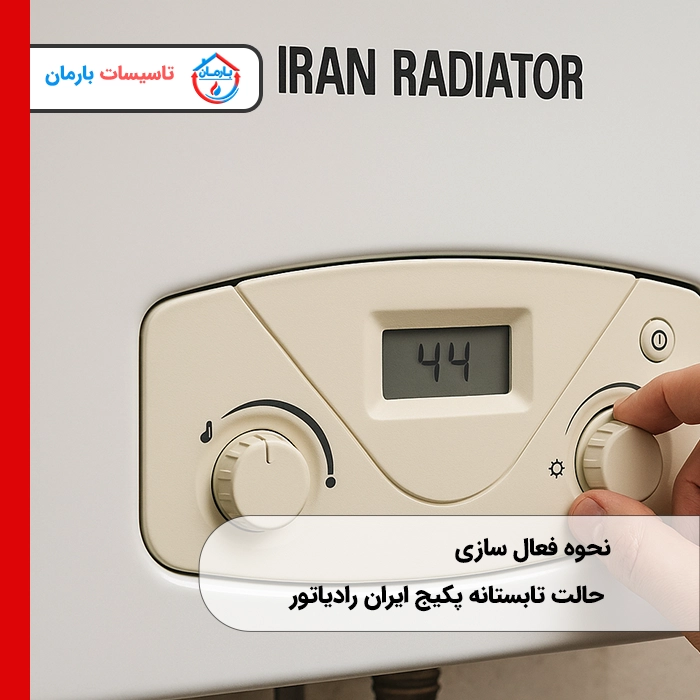 نحوه فعال سازی حالت تابستانه پکیج ایران رادیاتور