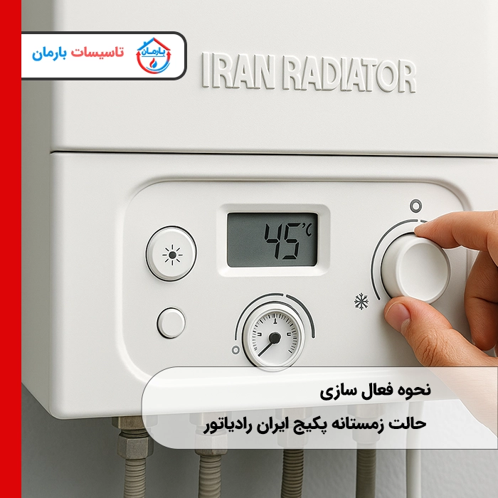 نحوه فعال سازی حالت زمستانه پکیج ایران رادیاتور