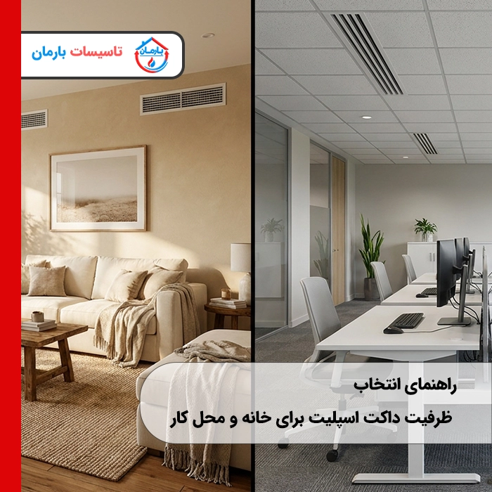 راهنمای انتخاب ظرفیت داکت اسپلیت برای خانه و محل کار