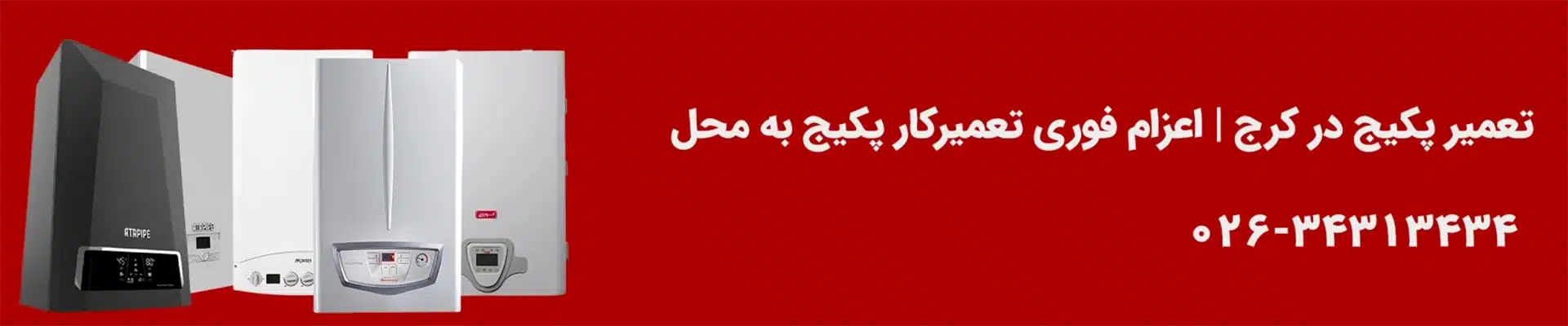 تعمیر پکیج در کرج | اعزام فوری تعمیرکار پکیج به محل