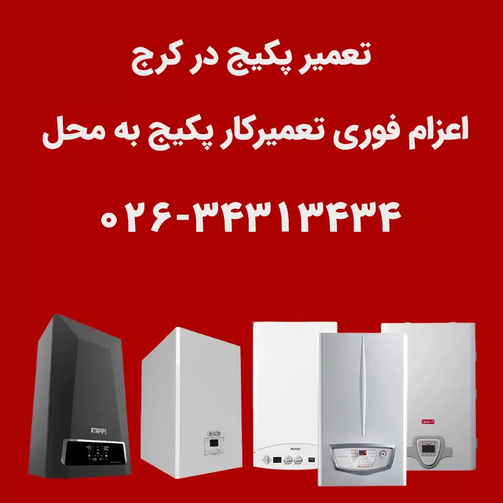 تعمیر پکیج در کرج | اعزام فوری تعمیرکار پکیج به محل