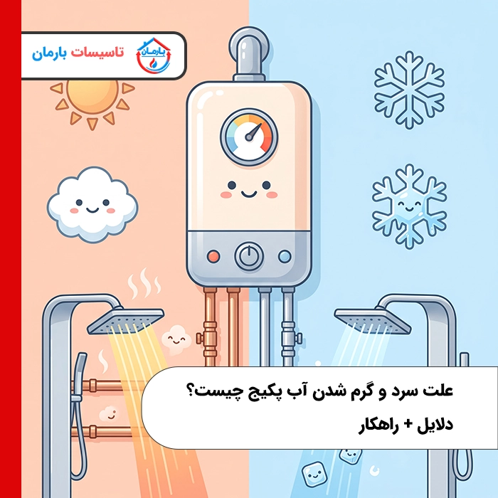 علت سرد و گرم شدن آب پکیج چیست؟