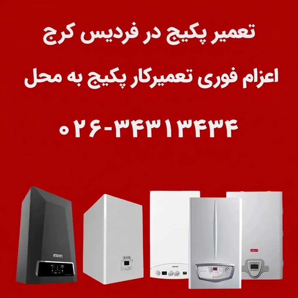تعمیر پکیج در فردیس کرج | اعزام فوری تعمیرکار پکیج به محل