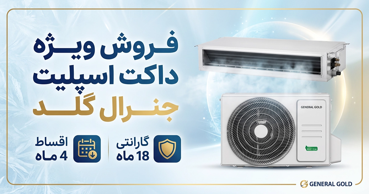 قیمت و خرید داکت اسپلیت جنرال گلد